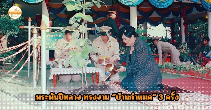 พระพันปีหลวง ทรงงาน “บ้านกำแมด” 3 ครั้ง