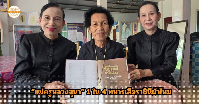 “แม่ครูหลวงสุนา” 1 ใน 4 ทหารเสือราชินีผ้าไหม